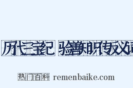 历代三宝纪·验善知识传反义词是什么意思的图片